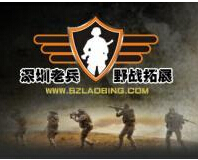 深圳老兵野战俱乐部